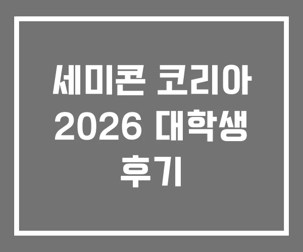 세미콘 코리아 2026 대학생 후기