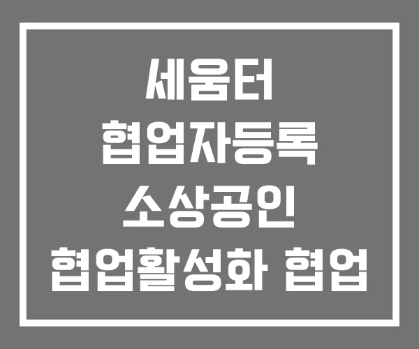 세움터 협업자등록 소상공인 협업활성화 협업 세움터 협업자등록 소상공인 협업활성화 협업