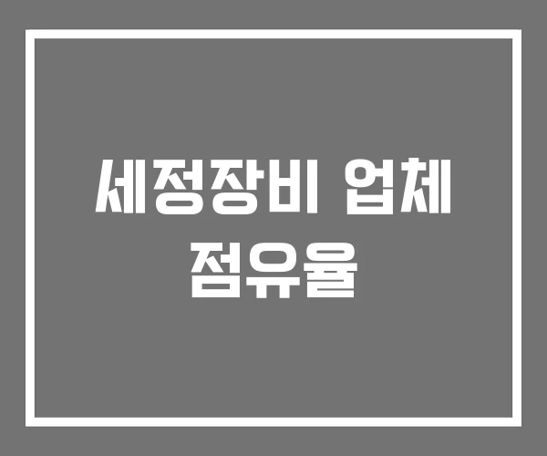 세정장비 업체 점유율 세정장비 업체 점유율