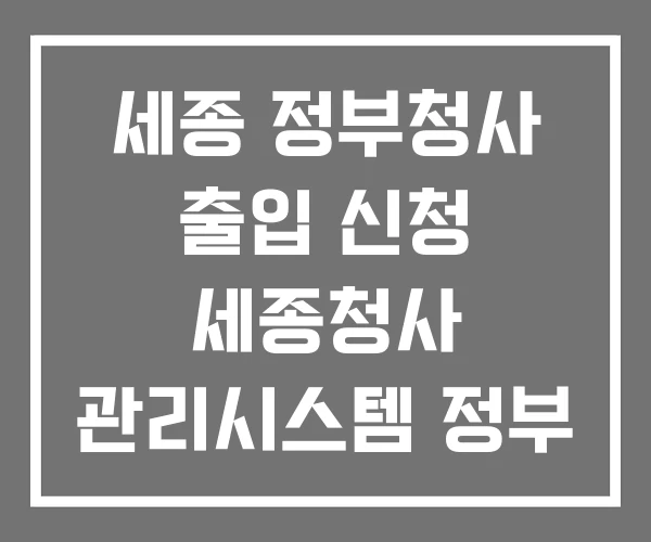 세종 정부청사 출입 신청 세종청사 관리시스템 정부 청사