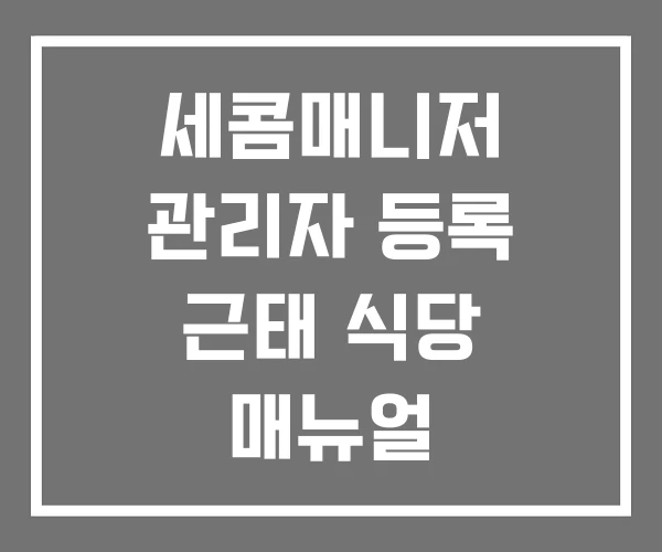 세콤매니저 관리자 등록 근태 식당 매뉴얼