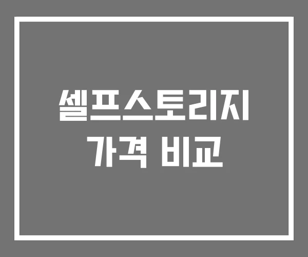 셀프스토리지 가격 비교