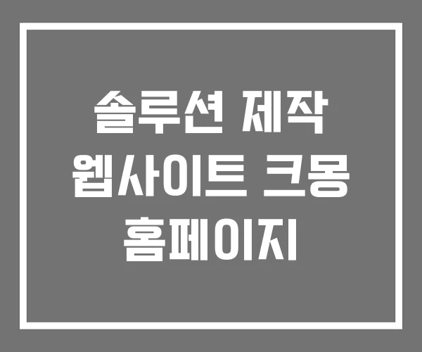 솔루션 제작 웹사이트 크몽 홈페이지