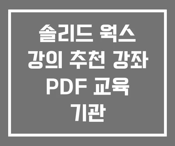 솔리드 웍스 강의 추천 강좌 PDF 교육 기관