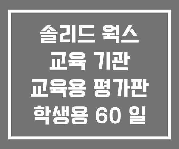 솔리드 웍스 교육 기관 교육용 평가판 학생용 60 일