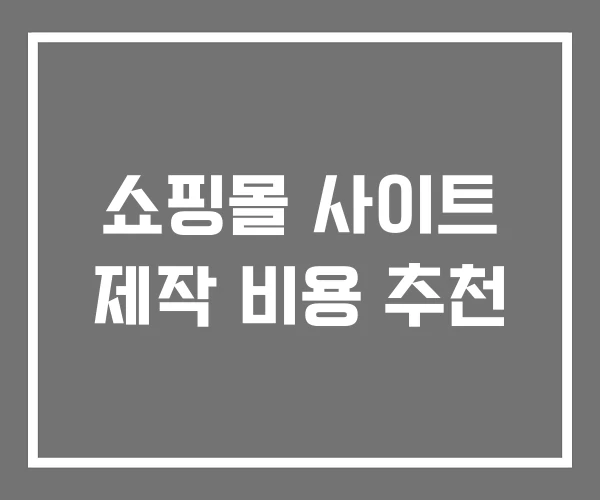 쇼핑몰 사이트 제작 비용 추천 쇼핑몰 사이트 제작 비용 추천