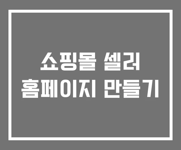 쇼핑몰 셀러 홈페이지 만들기