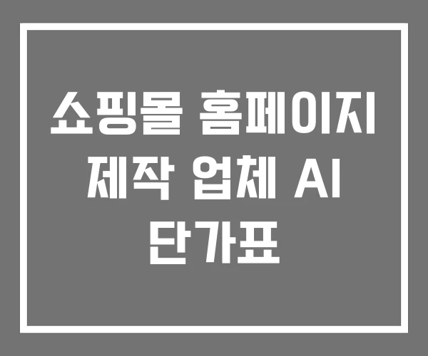 쇼핑몰 홈페이지 제작 업체 AI 단가표