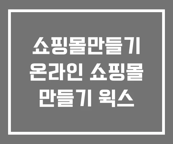 쇼핑몰만들기 온라인 쇼핑몰 만들기 윅스