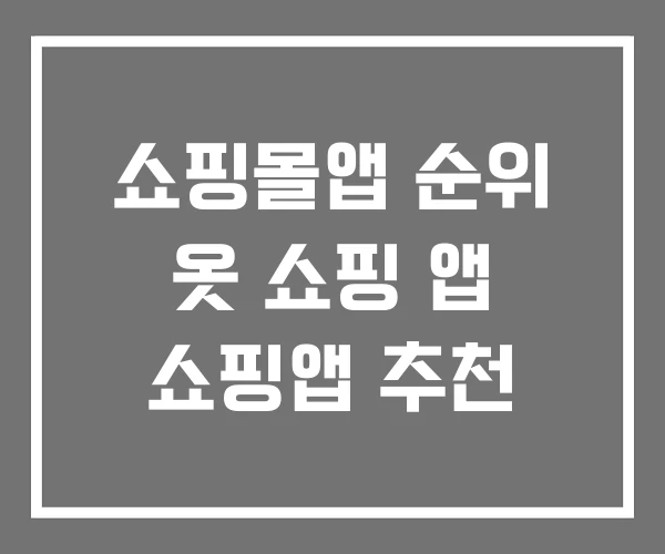 쇼핑몰앱 순위 옷 쇼핑 앱 쇼핑앱 추천