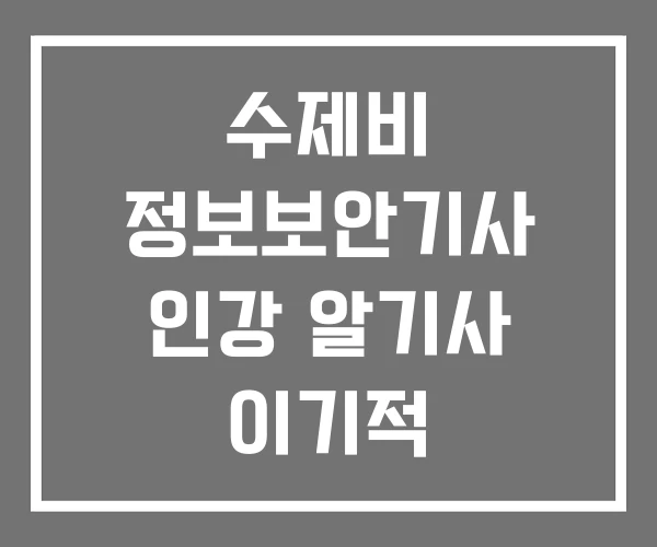 수제비 정보보안기사 인강 알기사 이기적