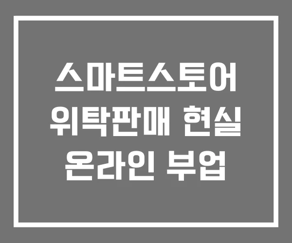 스마트스토어 위탁판매 현실 온라인 부업