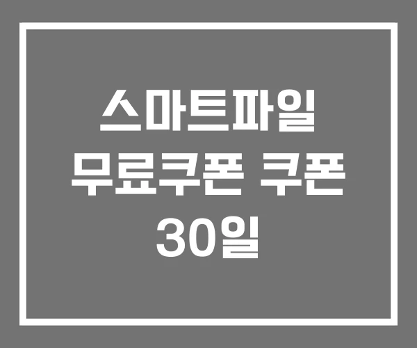 스마트파일 무료쿠폰 쿠폰 30일