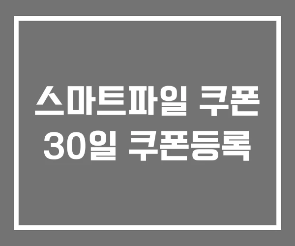 스마트파일 쿠폰 30일 쿠폰등록 스마트파일 쿠폰 30일 쿠폰등록