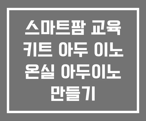 스마트팜 교육 키트 아두 이노 온실 아두이노 만들기 스마트팜 교육 키트 아두 이노 온실 아두이노 만들기