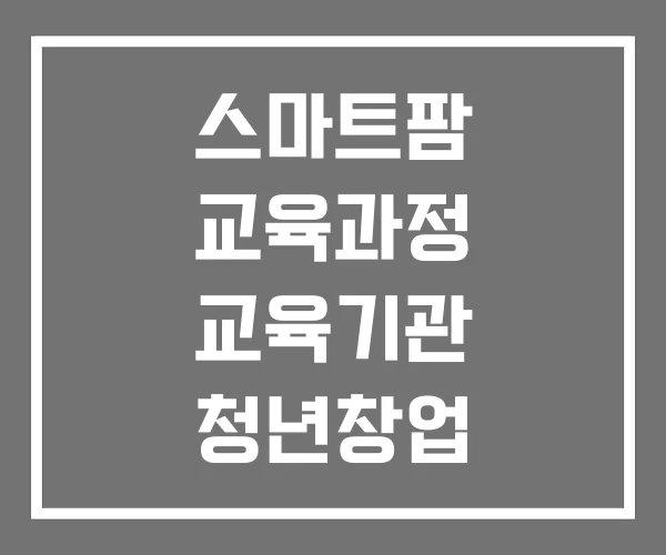 스마트팜 교육과정 교육기관 청년창업 보육센터 스마트팜 교육과정 교육기관 청년창업 보육센터