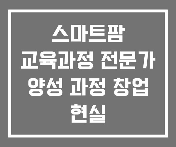 스마트팜 교육과정 전문가 양성 과정 창업 현실