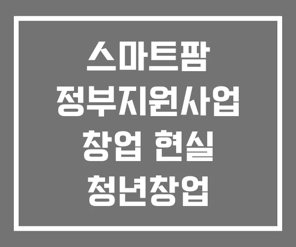 스마트팜 정부지원사업 창업 현실 청년창업 보육센터