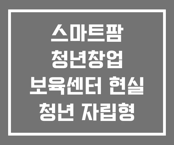 스마트팜 청년창업 보육센터 현실 청년 자립형 지원사업 스마트팜 청년창업 보육센터 현실 청년 자립형 지원사업