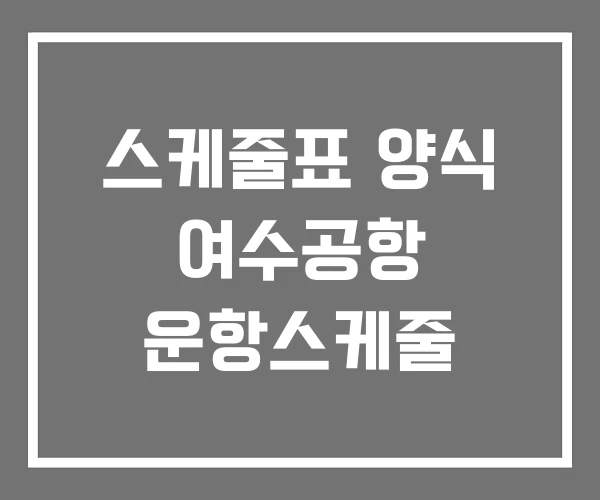스케줄표 양식 여수공항 운항스케줄 스케줄표 양식 여수공항 운항스케줄