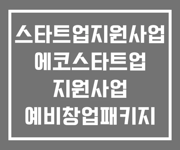 스타트업지원사업 에코스타트업 지원사업 예비창업패키지