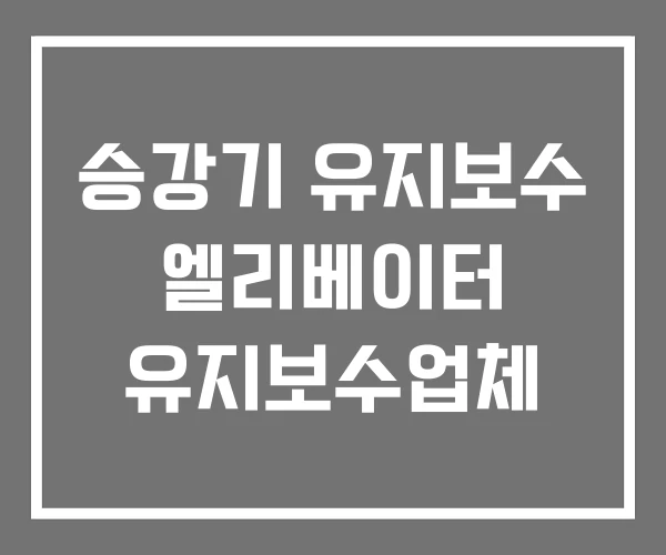 승강기 유지보수 엘리베이터 유지보수업체