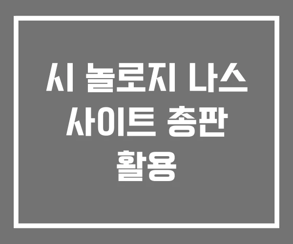 시 놀로지 나스 사이트 총판 활용