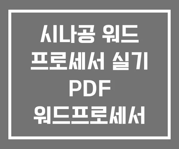 시나공 워드 프로세서 실기 PDF 워드프로세서 기출문제 시나공 워드 프로세서 실기 PDF 워드프로세서 기출문제