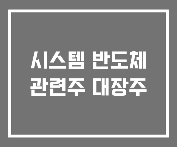 시스템 반도체 관련주 대장주