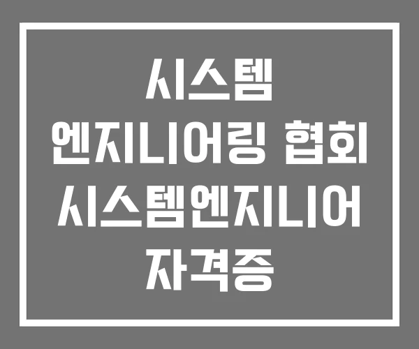 시스템 엔지니어링 협회 시스템엔지니어 자격증 시스템 엔지니어링 협회 시스템엔지니어 자격증