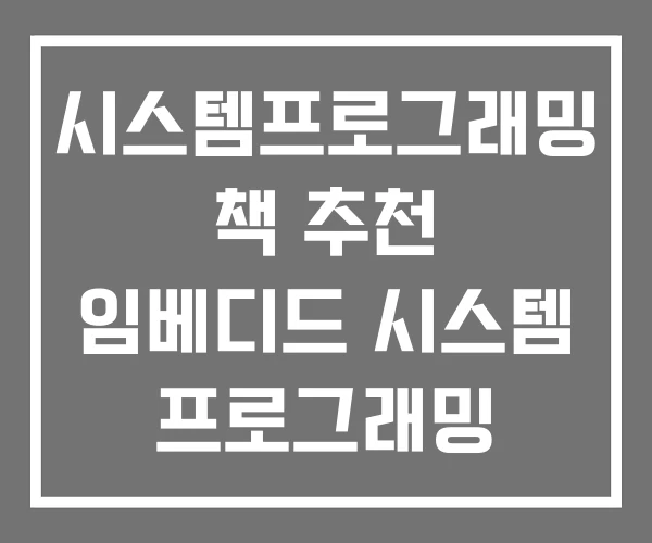 시스템프로그래밍 책 추천 임베디드 시스템 프로그래밍