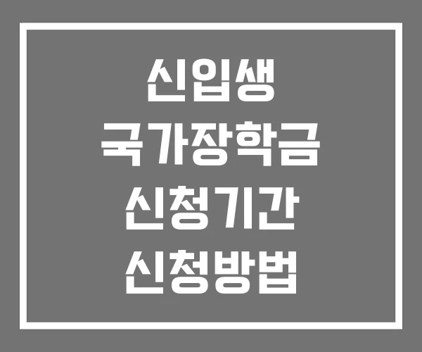 신입생 국가장학금 신청기간 신청방법 지급시기