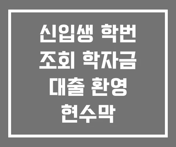 신입생 학번 조회 학자금 대출 환영 현수막
