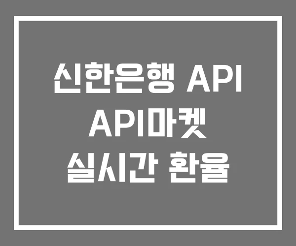 신한은행 API API마켓 실시간 환율