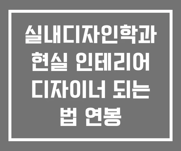 실내디자인학과 현실 인테리어 디자이너 되는 법 연봉 실내디자인학과 현실 인테리어 디자이너 되는 법 연봉
