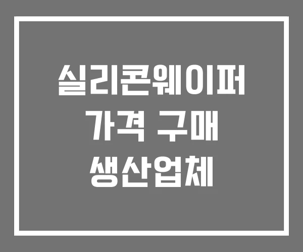 실리콘웨이퍼 가격 구매 생산업체