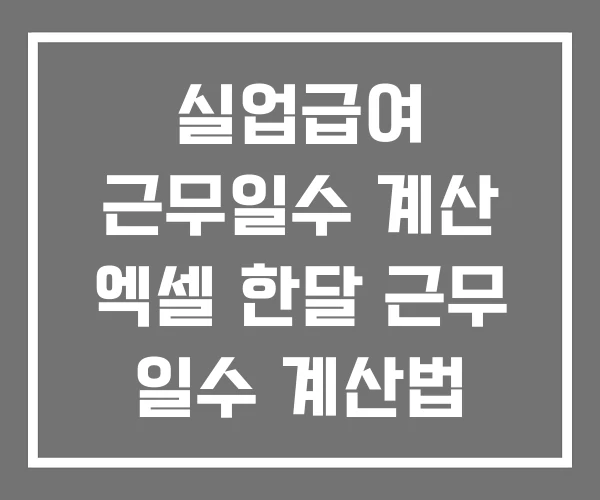실업급여 근무일수 계산 엑셀 한달 근무 일수 계산법