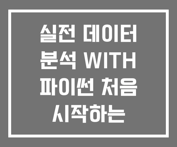 실전 데이터 분석 WITH 파이썬 처음 시작하는 처음이야