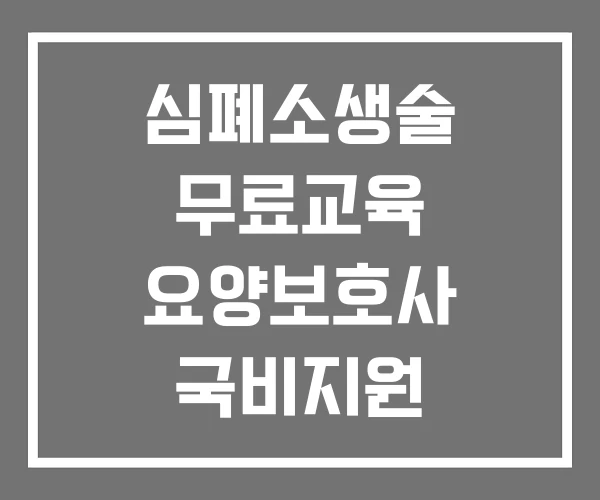 심폐소생술 무료교육 요양보호사 국비지원 무료교육기관