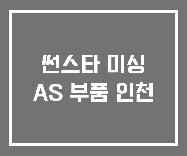 썬스타 미싱 AS 부품 인천