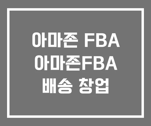 아마존 FBA 아마존FBA 배송 창업