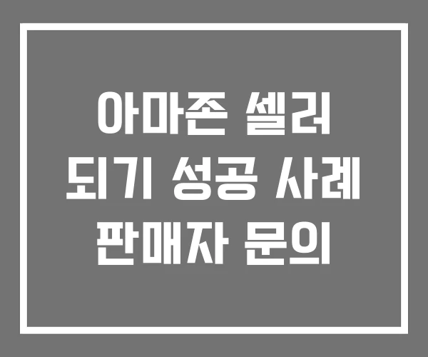 아마존 셀러 되기 성공 사례 판매자 문의 아마존 셀러 되기 성공 사례 판매자 문의