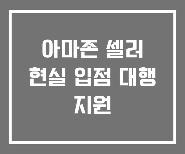 아마존 셀러 현실 입점 대행 지원