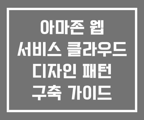 아마존 웹 서비스 클라우드 디자인 패턴 구축 가이드 설계