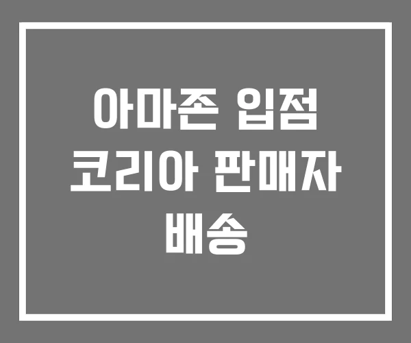 아마존 입점 코리아 판매자 배송 아마존 입점 코리아 판매자 배송