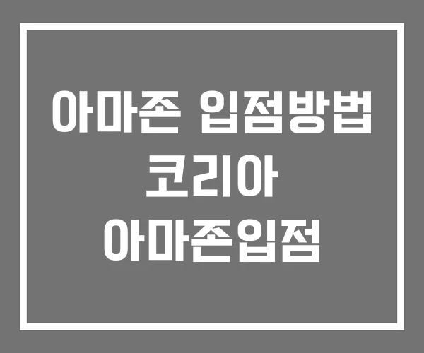 아마존 입점방법 코리아 아마존입점 아마존 입점방법 코리아 아마존입점