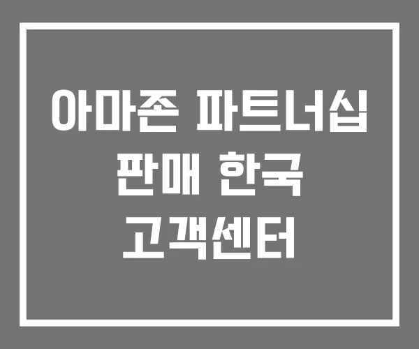 아마존 파트너십 판매 한국 고객센터