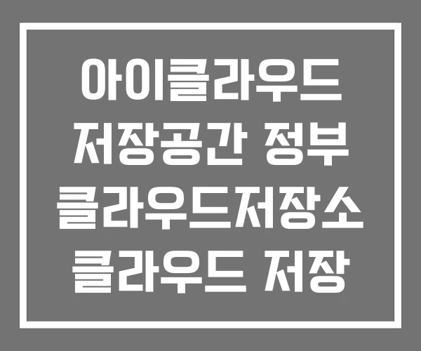 아이클라우드 저장공간 정부 클라우드저장소 클라우드 저장