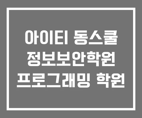 아이티 동스쿨 정보보안학원 프로그래밍 학원 아이티 동스쿨 정보보안학원 프로그래밍 학원