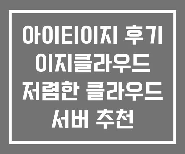 아이티이지 후기 이지클라우드 저렴한 클라우드 서버 추천